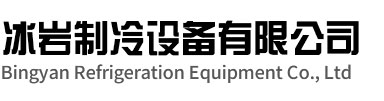 岳西冰岩制冷设备有限公司